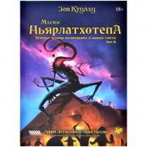 Зов Ктулху: Маски Ньярлатхотепа. Том II