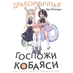 Манга "Дракорничная госпожи Кобаяси". Том 3