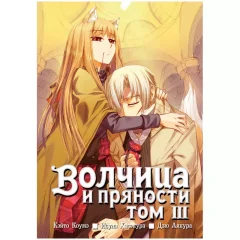 Манга "Волчица и пряности". Том 3