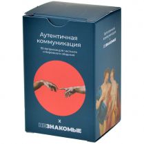 Незнакомые: Аутентичная коммуникация