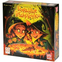 Голодные ведьмочки