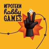 Блог Hobby Games – Игротеки Hobby Games 16 – 22 марта