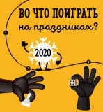 Блог Hobby Games – Во что поиграть на новогодних праздниках?