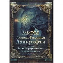 Миры Говарда Филлипса Лавкрафта. Иллюстрированная энциклопедия