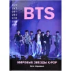 BTS. Мировые звезды K-POP