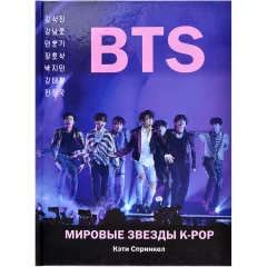 BTS. Мировые звезды K-POP