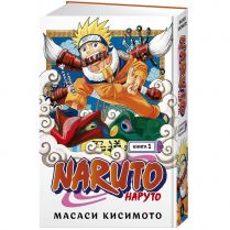 Naruto. Наруто. Книга 1. Наруто Удзумаки