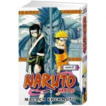 Naruto. Наруто. Книга 2. Мост героя