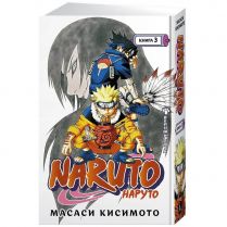 Naruto. Наруто. Книга 3. Верный путь