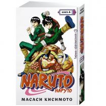 Naruto. Наруто. Книга 4. Превосходный ниндзя