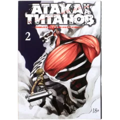 Атака на титанов. Книга 2