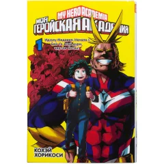 Моя геройская академия. Книга 1