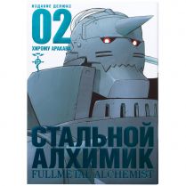 Стальной Алхимик. Книга 2