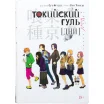 Токийский гуль. Дни