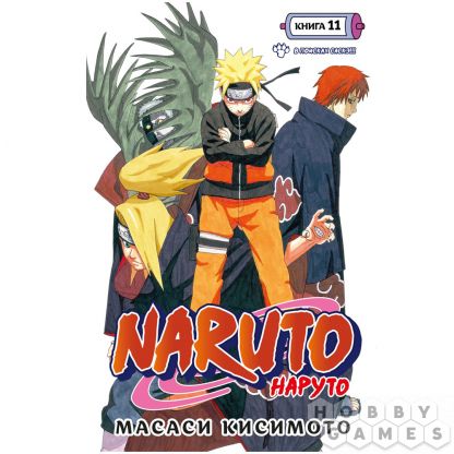 Манга &quot;Наруто. Книга 11: В поисках Саскэ!!!&quot;