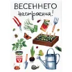 Открытка "8. Садовод"