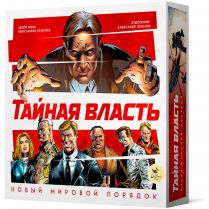 Тайная власть. Новый мировой порядок