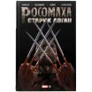 Росомаха. Старик Логан. Золотая коллекция Marvel