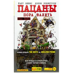 Пацаны. Том четвёртый: Пора валить