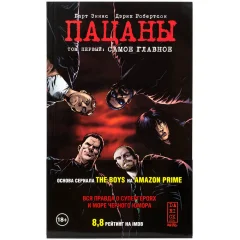 Пацаны. Том первый: Самое главное