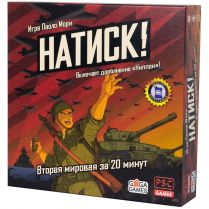 Натиск!