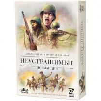 Неустрашимые: Нормандия