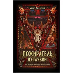 Книга "Ужас Аркхэма: Пожиратель из глубин"