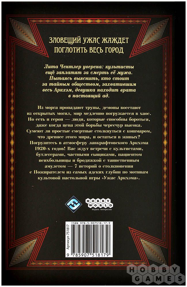 Книга 'Ужас Аркхэма: Пожиратель из глубин'