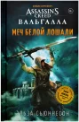 Assassins Creed Вальгалла: Меч Белой Лошади