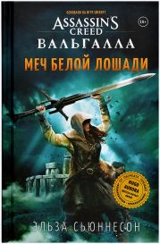 Assassins Creed Вальгалла: Меч Белой Лошади