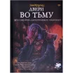 Зов Ктулху: Двери во тьму