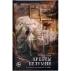 Хребты Безумия