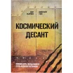 Книга-игра "Космический десант"