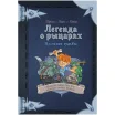 Комикс-игра "Легенда о рыцарях: Послание судьбы"