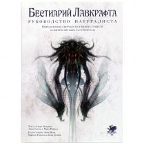 Бестиарий Лавкрафта: Руководство натуралиста