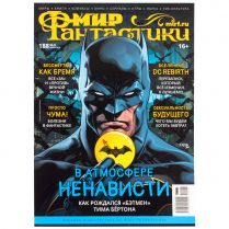 Мир фантастики №188