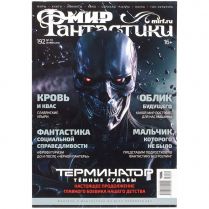 Мир фантастики №192