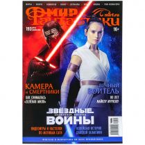 Мир фантастики №193