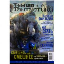 Мир фантастики №197