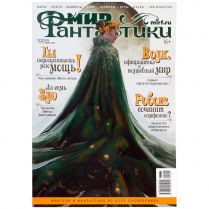 Мир фантастики №199