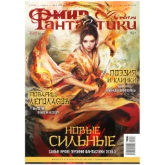 Мир фантастики №220