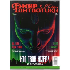 Мир фантастики №224