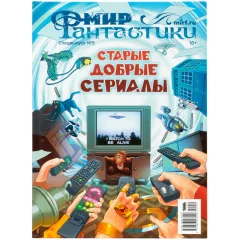 Мир фантастики. Спецвыпуск №9: Старые добрые сериалы