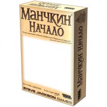 Манчкин: Начало