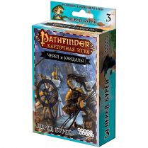 Pathfinder. Карточная игра: Череп и Кандалы. 3 – Перед бурей