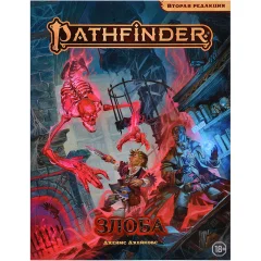 Pathfinder. Настольная ролевая игра. Вторая редакция. Приключение "Злоба"