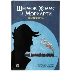 Комикс-игра "Шерлок Холмс и Мориарти"