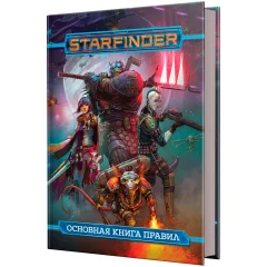 Starfinder. Основная книга правил