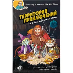 Территория приключений. Том 1: Здесь могут водиться гоблины