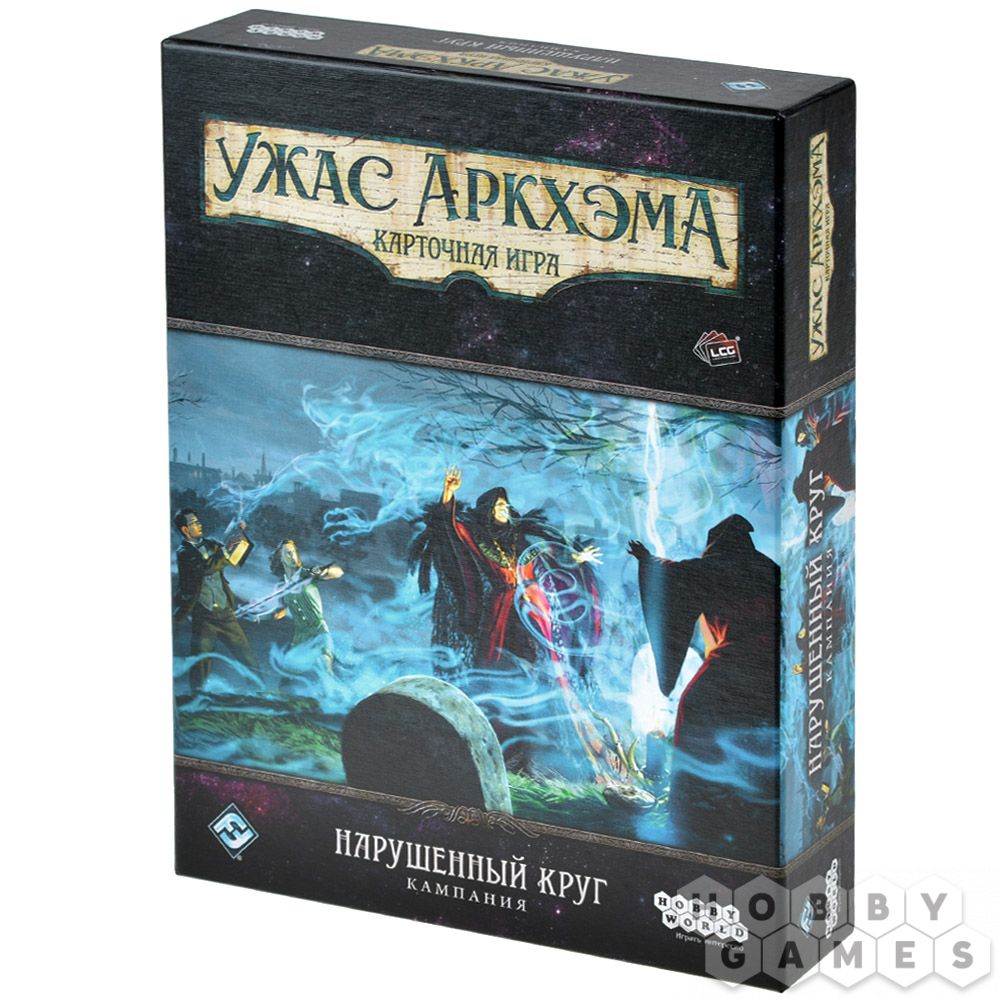 Ужас Аркхэма. Карточная игра: Нарушенный круг. Кампания